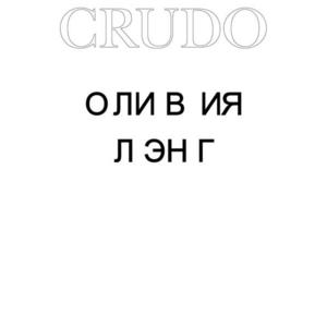 Фото книги Crudo. www.made-art.com.ua