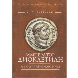 Фото книги Император Диоклетиан и закат античного мира. www.made-art.com.ua