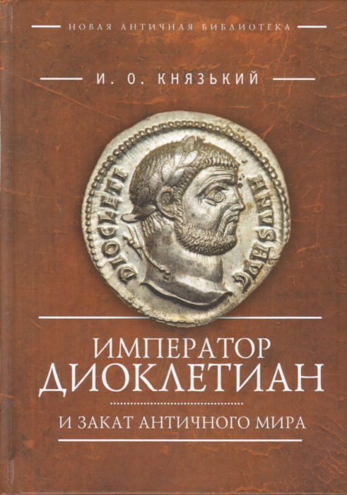 Фото книги, купить книгу, Император Диоклетиан и закат античного мира. www.made-art.com.ua