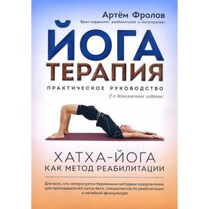 Фото книги Йогатерапия. Хатха-йога как метод реабилитации. www.made-art.com.ua