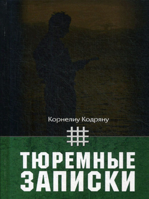 Фото книги, купить книгу, Тюремные записки. www.made-art.com.ua
