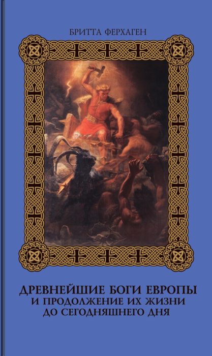 Фото книги, купить книгу, Древнейшие боги Европы и продолжение их жизни до сегодняшнего дня. www.made-art.com.ua