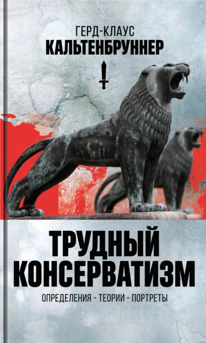Фото книги, купить книгу, Трудный консерватизм. www.made-art.com.ua
