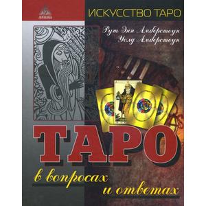 Фото книги Таро в вопросах и ответах. www.made-art.com.ua