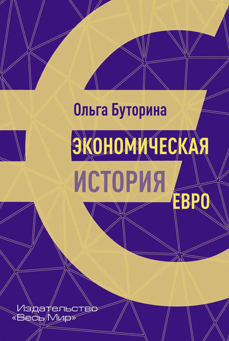 Фото книги, купить книгу, Экономическая история евро. www.made-art.com.ua