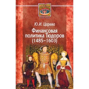 Фото книги Финансовая политика Тюдоров 1485 - 1603. www.made-art.com.ua