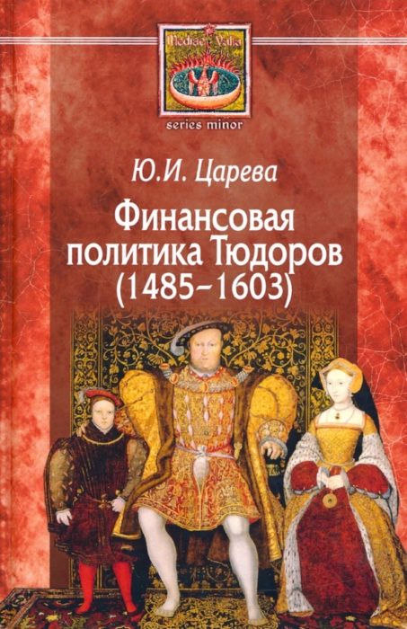 Фото книги, купить книгу, Финансовая политика Тюдоров 1485 — 1603. www.made-art.com.ua