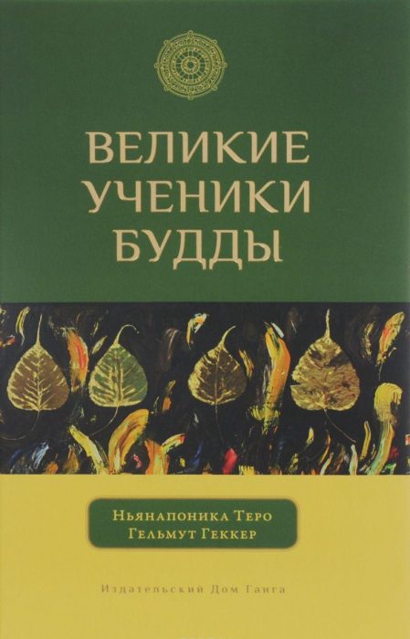 Фото книги, купить книгу, Великие ученики Будды. www.made-art.com.ua