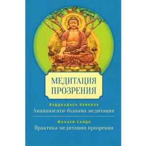 Фото книги Медитация прозрения. www.made-art.com.ua