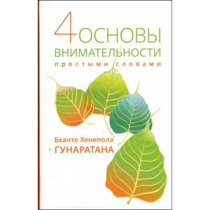 Фото книги 4 основы внимательности простыми словами. www.made-art.com.ua