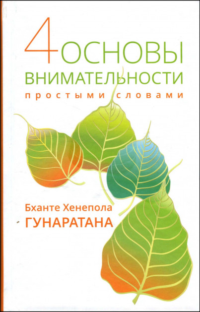 Фото книги 4 основы внимательности простыми словами. www.made-art.com.ua