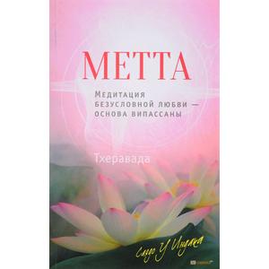 Фото книги Метта. Медитация безусловной любви основа випассаны. www.made-art.com.ua