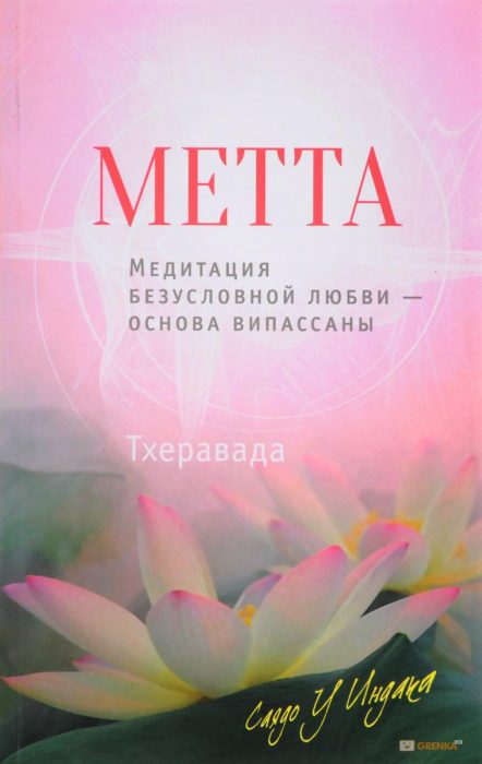 Фото книги, купить книгу, Метта. Медитация безусловной любви основа випассаны. www.made-art.com.ua