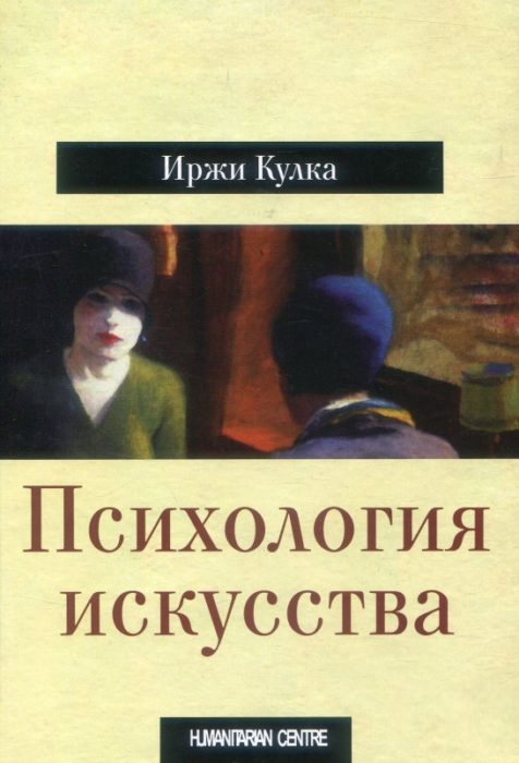 Фото книги, купить книгу, Психология искусства. www.made-art.com.ua