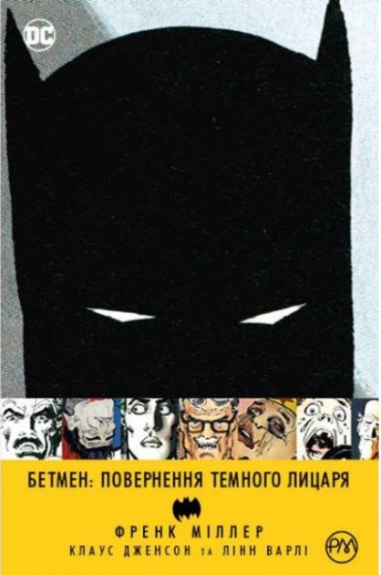 Фото книги Бетмен. Повернення Темного лицаря. www.made-art.com.ua