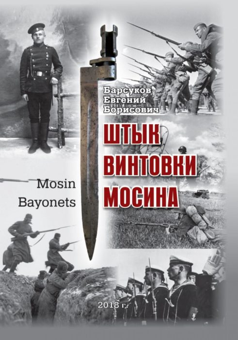 Фото книги, купить книгу, Штык винтовки Мосина. www.made-art.com.ua