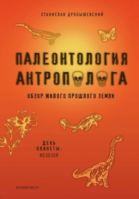 Фото книги, купить книгу, Палеонтология антрополога. Мезозой. Книга 2. www.made-art.com.ua