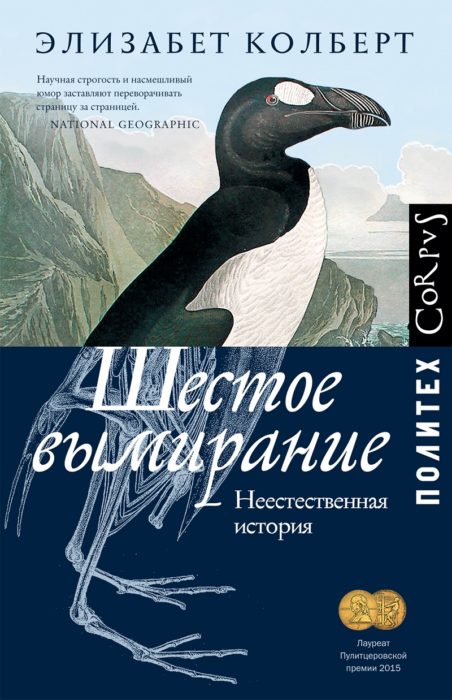 Фото книги Шестое вымирание. Неестественная история. www.made-art.com.ua