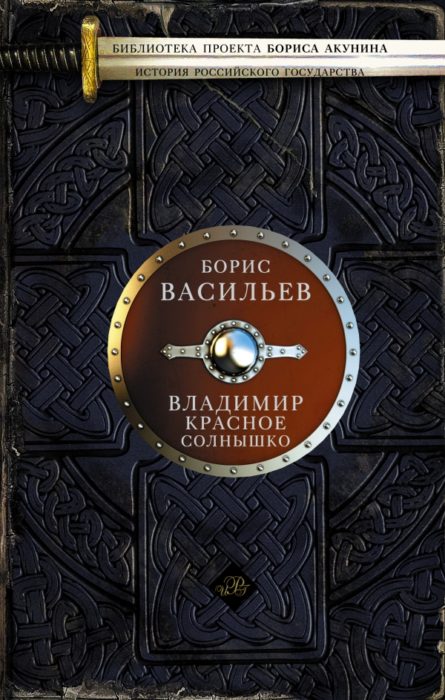 Фото книги, купить книгу, Владимир Красное Солнышко. www.made-art.com.ua