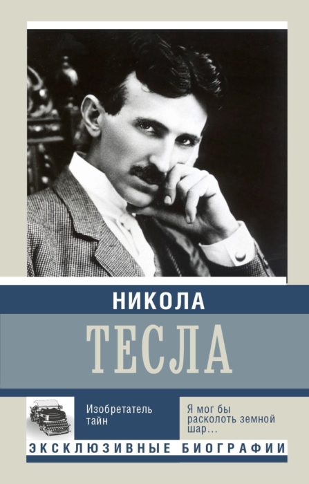 Фото книги, купить книгу, Никола Тесла. www.made-art.com.ua