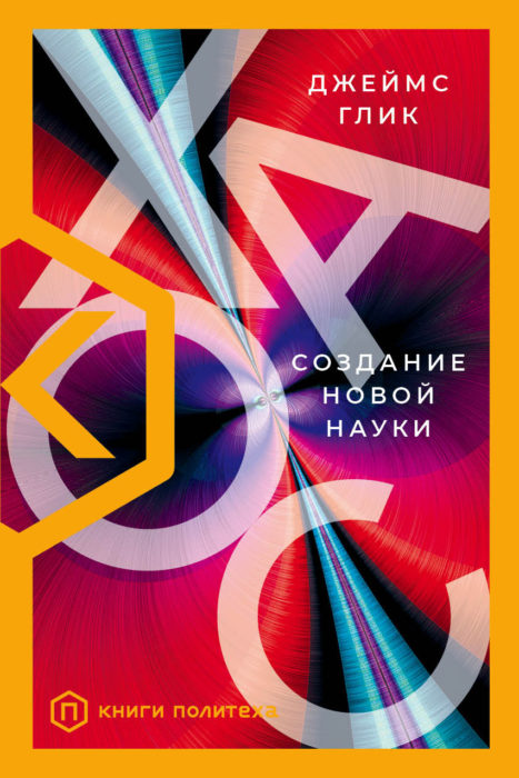 Фото книги, купить книгу, Хаос. Создание новой науки. www.made-art.com.ua