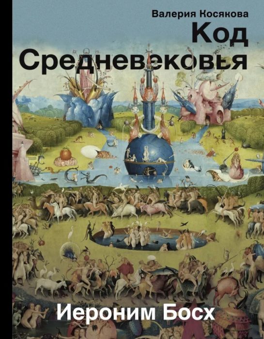Фото книги, купить книгу, Код средневековья. Иероним Босх. www.made-art.com.ua
