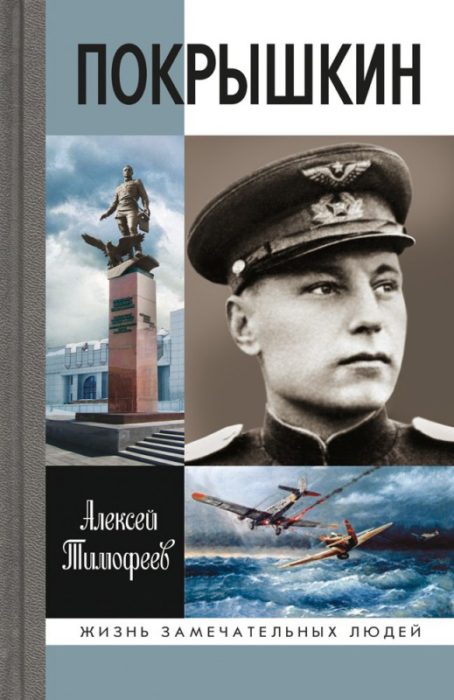 Фото книги, купить книгу, Покрышкин. www.made-art.com.ua