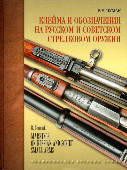 Фото книги, купить книгу, Клейма и обозначения на русском и советском стрелковом оружии. www.made-art.com.ua