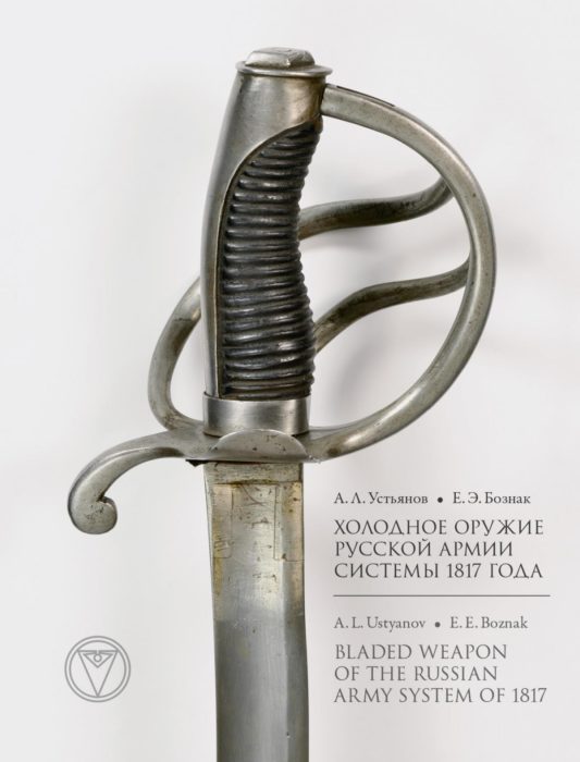 Фото книги, купить книгу, Холодное оружие Русской армии системы 1817 года. www.made-art.com.ua