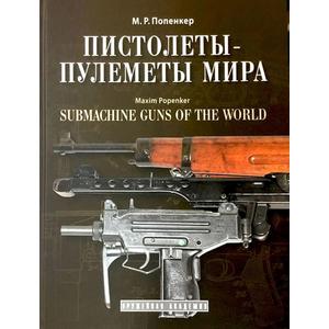 Фото книги Пистолеты-пулеметы мира. www.made-art.com.ua