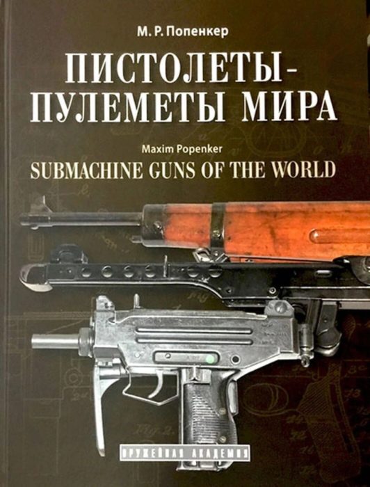 Фото книги, купить книгу, Пистолеты-пулеметы мира. www.made-art.com.ua