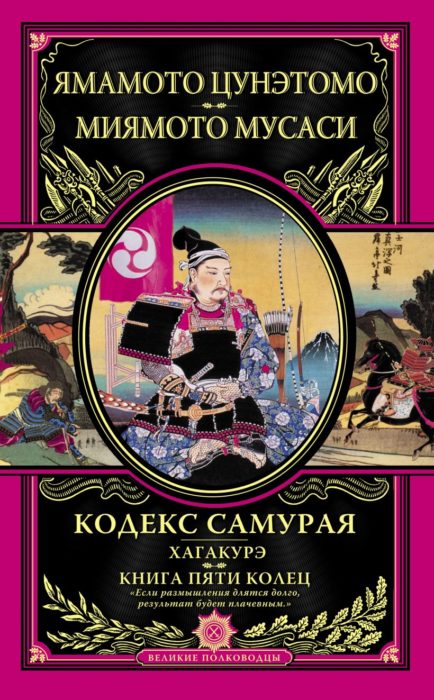 Фото книги, купить книгу, Кодекс самурая. Хагакурэ. Книга Пяти Колец. www.made-art.com.ua