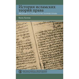 Фото книги История исламских теорий права. www.made-art.com.ua