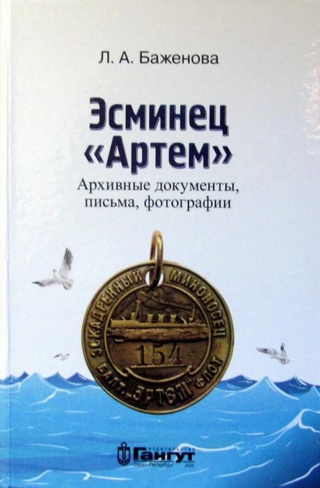 Фото книги, купить книгу, Эсминец Артем. www.made-art.com.ua