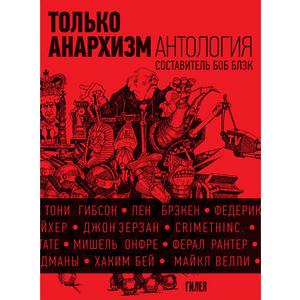 Фото книги Только анархизм Антология анархистских текстов после 1945 года. www.made-art.com.ua