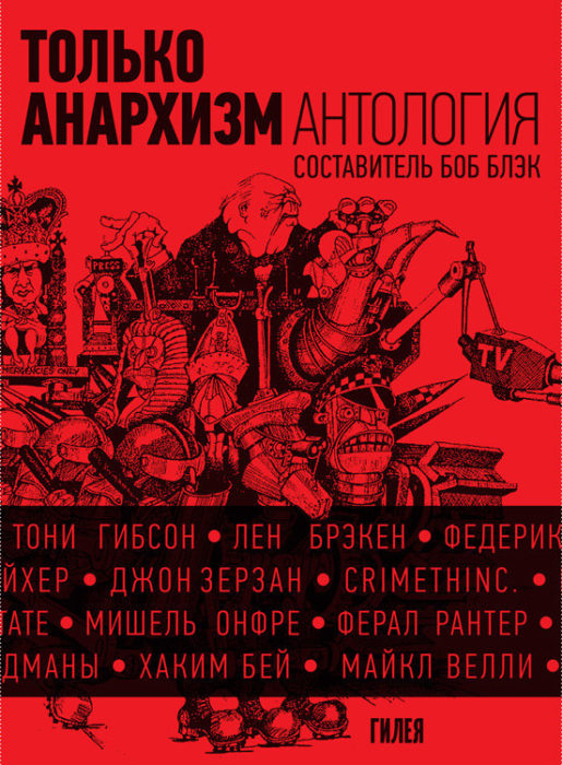 Фото книги, купить книгу, Только анархизм Антология анархистских текстов после 1945 года. www.made-art.com.ua