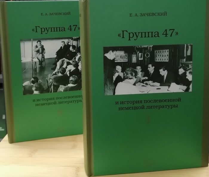 Фото книги, купить книгу, Группа 47 и история послевоенной немецкой литературы. В 2-х томах. www.made-art.com.ua