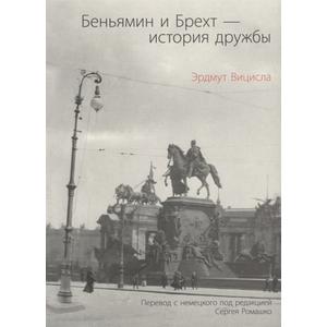 Фото книги Беньямин и Брехт история дружбы. www.made-art.com.ua