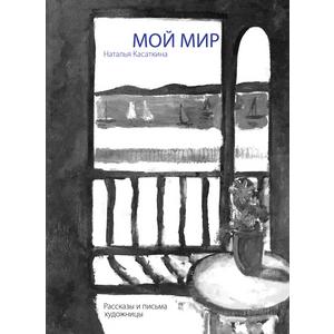 Фото книги Мой мир. Рассказы и письма художницы. www.made-art.com.ua