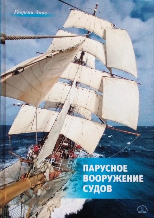 Фото книги, купить книгу, Парусное вооружение судов. www.made-art.com.ua