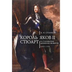 Фото книги Король Яков II Стюарт и становление движения якобистов 1685–1701. www.made-art.com.ua