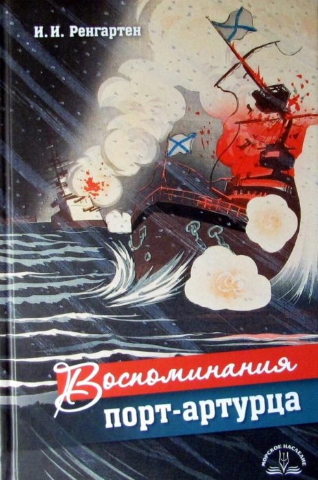 Фото книги, купить книгу, Воспоминания порт-артурца. www.made-art.com.ua