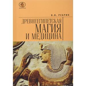 Фото книги Древнеегипетская магия и медицина. www.made-art.com.ua