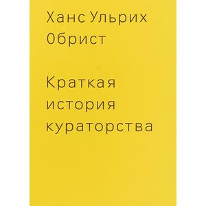 Фото книги Краткая история кураторства. www.made-art.com.ua