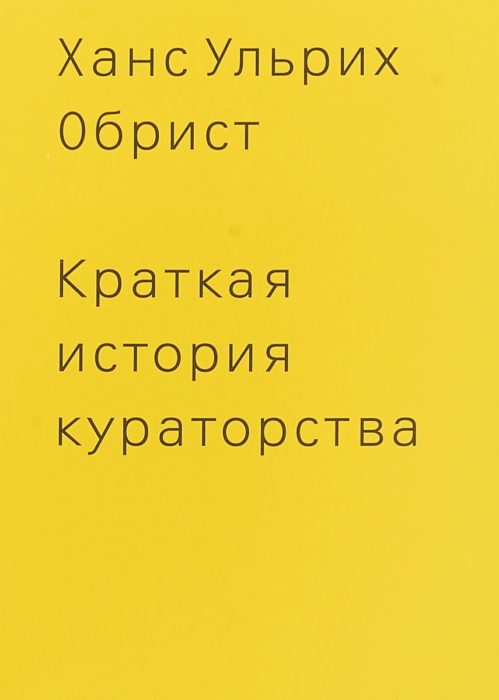Фото книги, купить книгу, Краткая история кураторства. www.made-art.com.ua