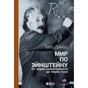 Фото книги Мир по Эйнштейну. От теории относительности до теории струн. www.made-art.com.ua
