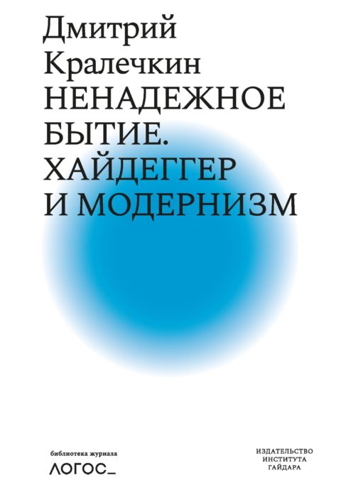 Фото книги, купить книгу, Ненадежное бытие. Хайдеггер и модернизм. www.made-art.com.ua