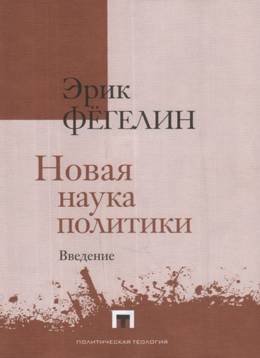 Фото книги, купить книгу, Новая наука политики. www.made-art.com.ua