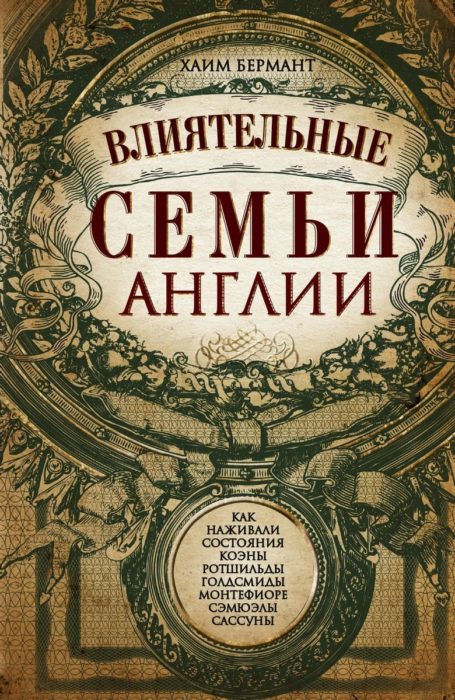 Фото книги, купить книгу, Влиятельные семьи Англии. www.made-art.com.ua
