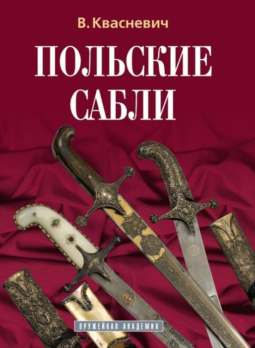 Фото книги, купить книгу, Польские сабли. www.made-art.com.ua